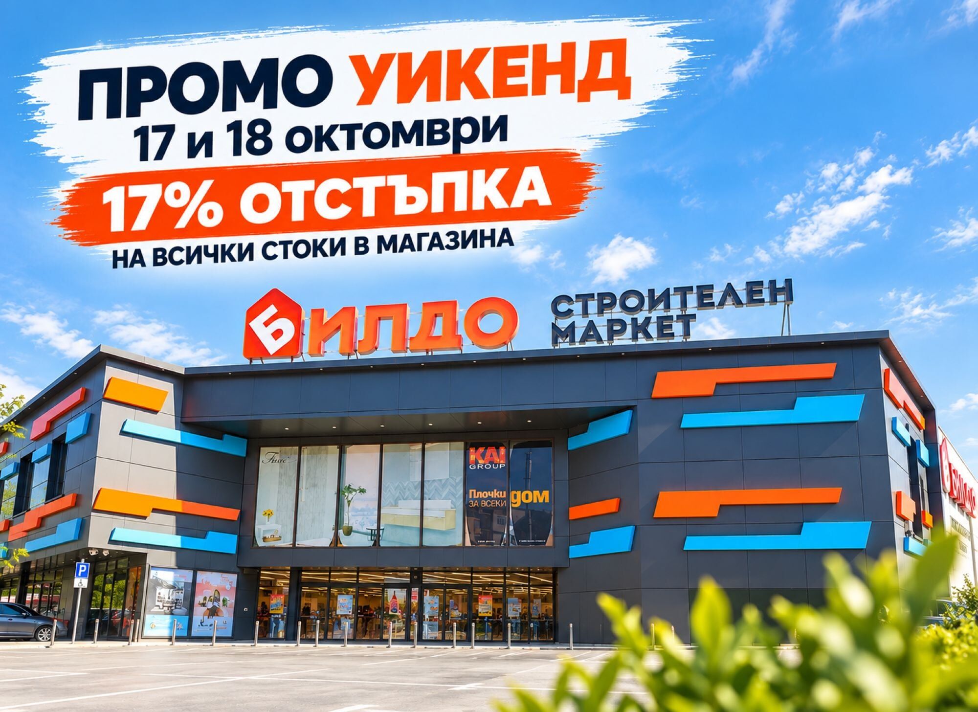 ПРОМО УИКЕНД в БИЛДО – 17% отстъпка на всички стоки на 17 и 18 октомври